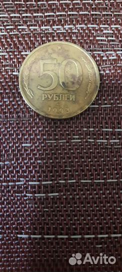 Монета 50р. лмд 1993 года