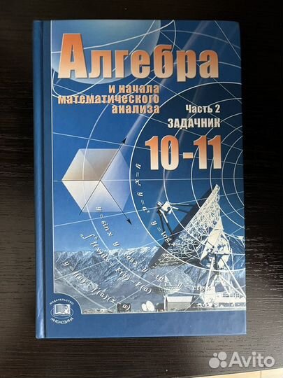 Учебник Мордкович алгебра 10-11 класс