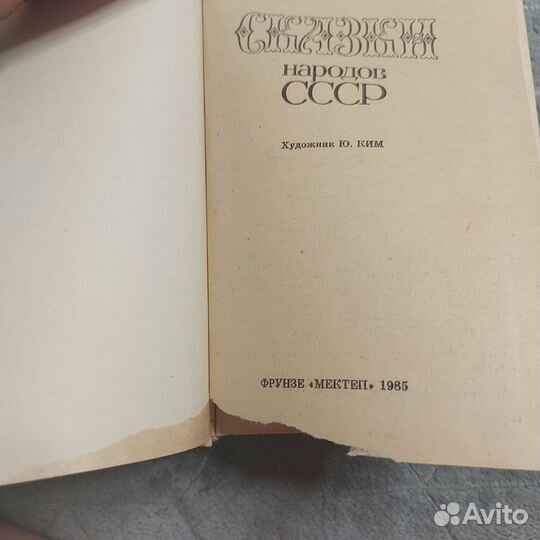 Сказки народов СССР 1985г