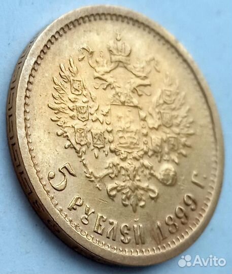 5 рублей 1899 г, фз
