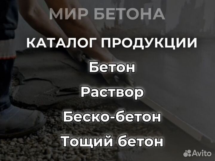 Бетон