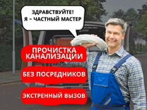 Устранение засоров Прочистка канализации Сантехник