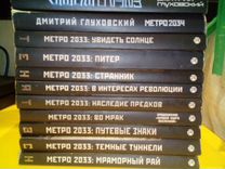 Книги серии "Метро 2033"