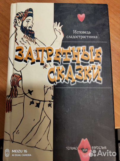 Запретные сказки. Исповедь сладострастника