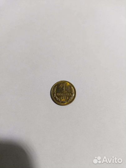 1 копейка 1973