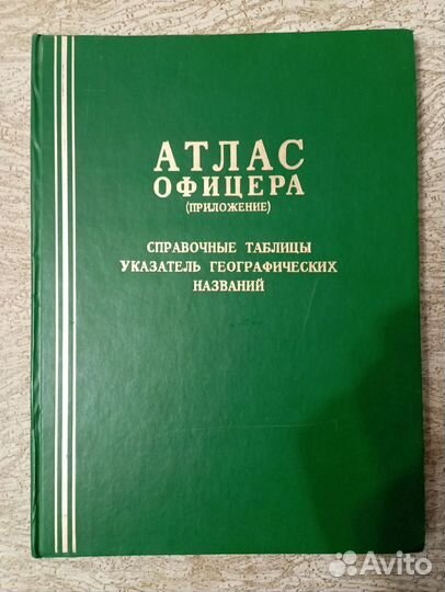 Атлас офицера.СССР.Юбилейное издание 1984 года
