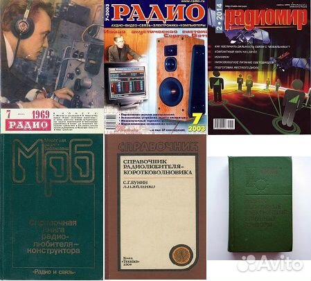 Радио, Радиомир, Книги,Справочники