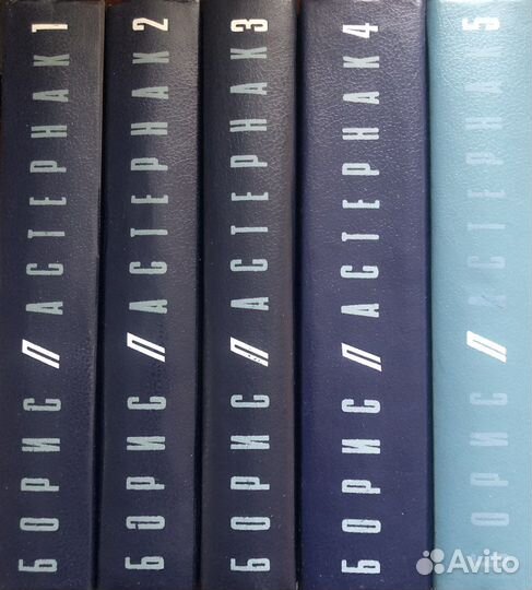Борис Пастернак 5 томов