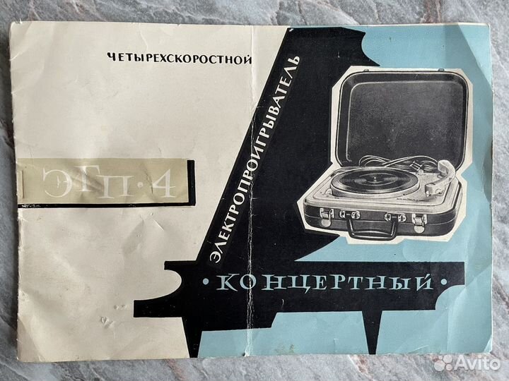 Электропроигрыватель эгп-4 четырехскоростной