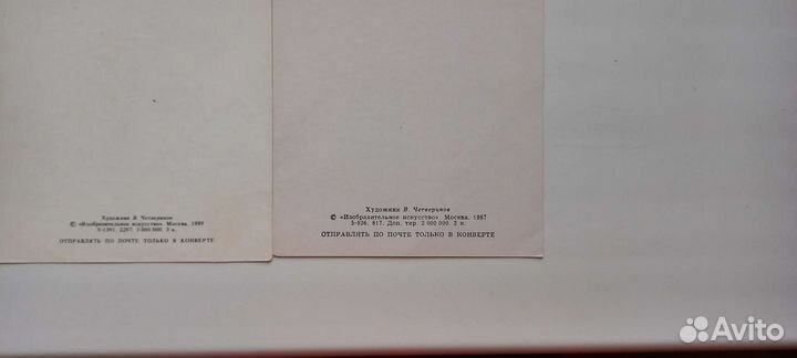 Открытки Четверикова. СССР