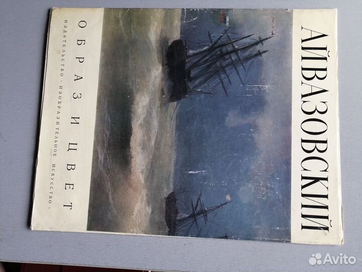И. Айвазовский. Образ и цвет. 1979 г
