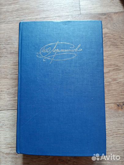 Сочинения Лермонтов том 2