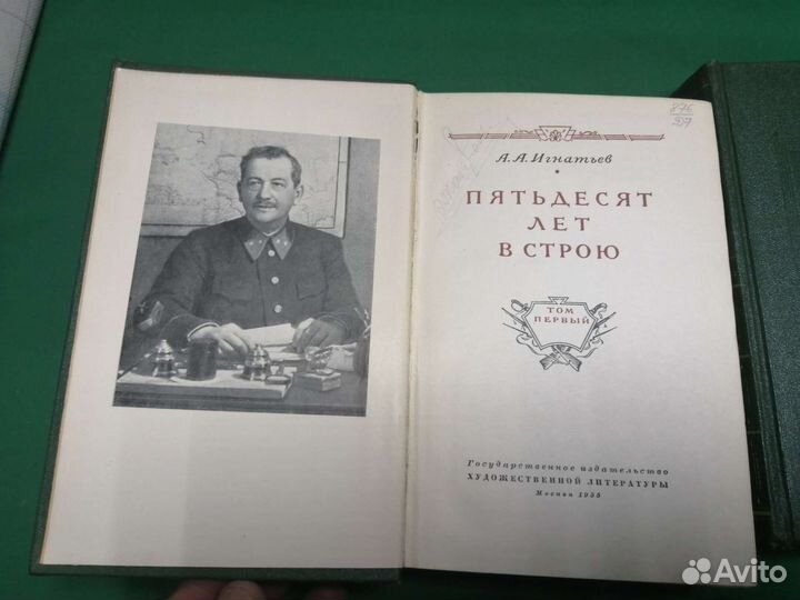 А. А. Игнатьев Пятьдесят лет в строю 1955г