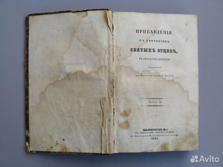 Прибавления к творениям Святых Отцов Том II 1844 г