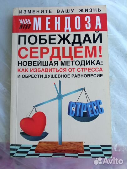 Побеждай сердцем, М.Мендоза