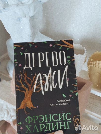 Книги. Дерево лжи.Свет, который мы потеряли