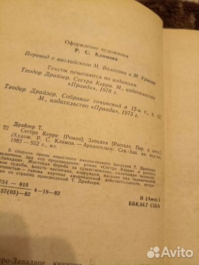 Теодор Драйзер Сестра Керри Западня