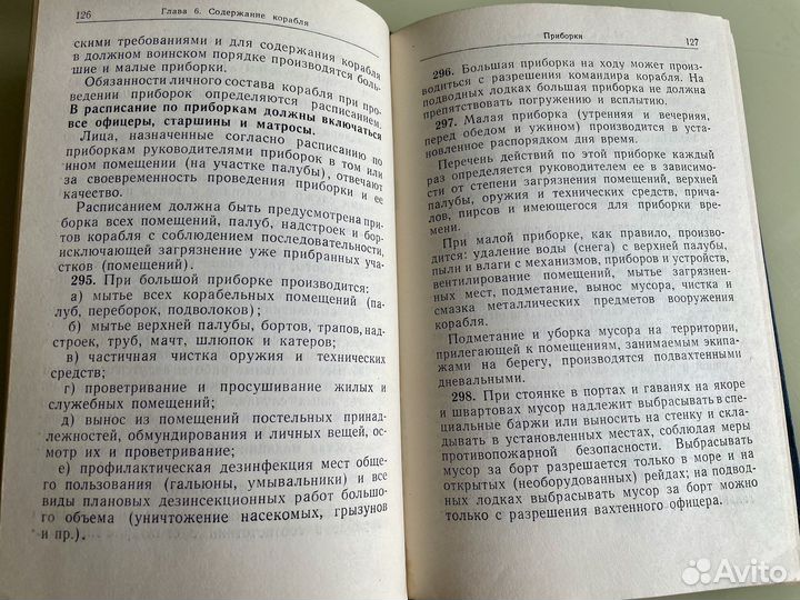 Корабельный устав военно- морского флота Союза сср