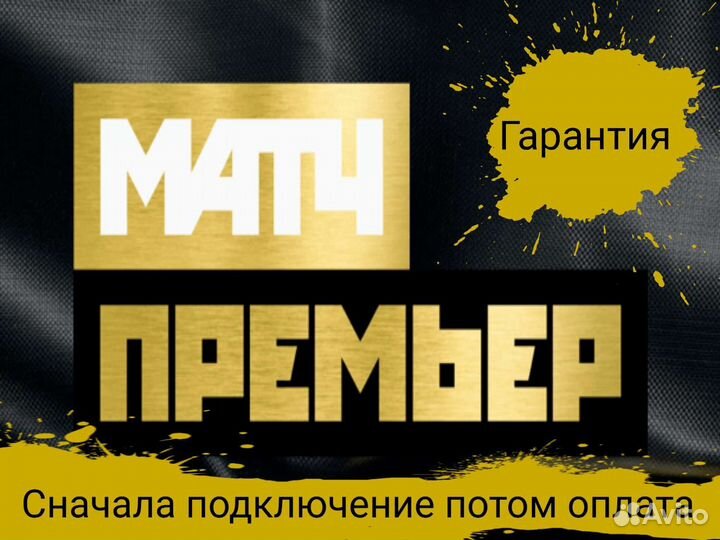 Подписка матч премьер/суперспорт 6 мес
