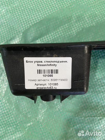 Блок управления стеклоподъемниками Nissan