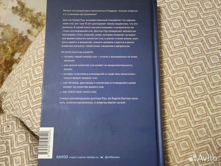 Нурия Рур. Спать и высыпаться