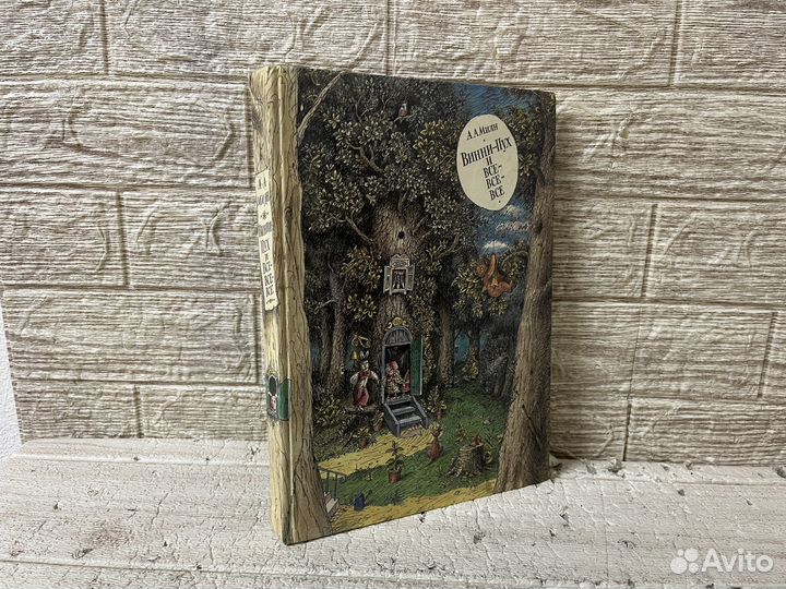 А. Милн. Винни-Пух и все-все-все