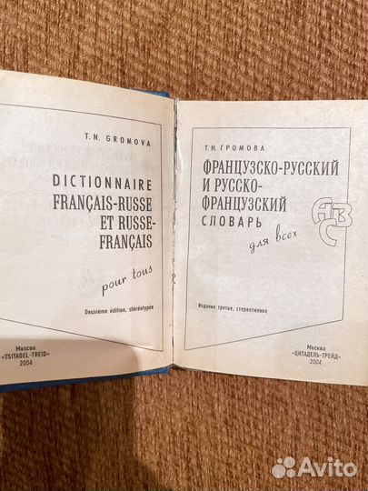 Французско-русский словарь