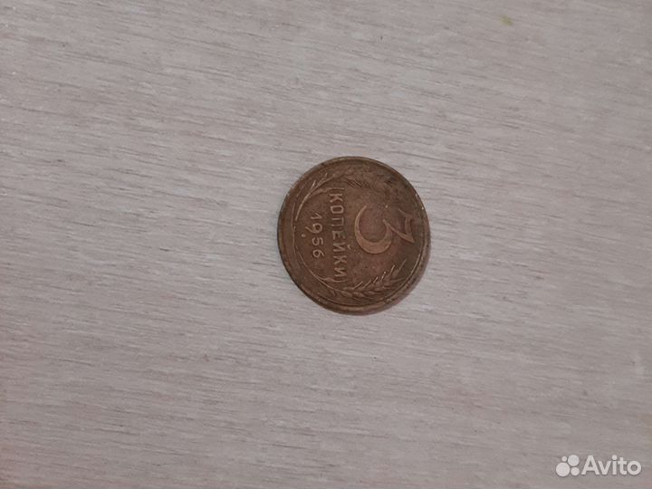 3 копейки 1956 года СССР колекцеонная монета