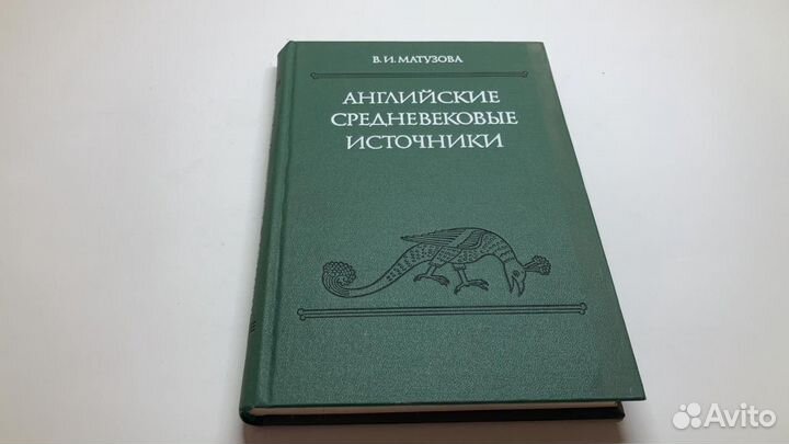 Английские средневековые источники.Матузова.197