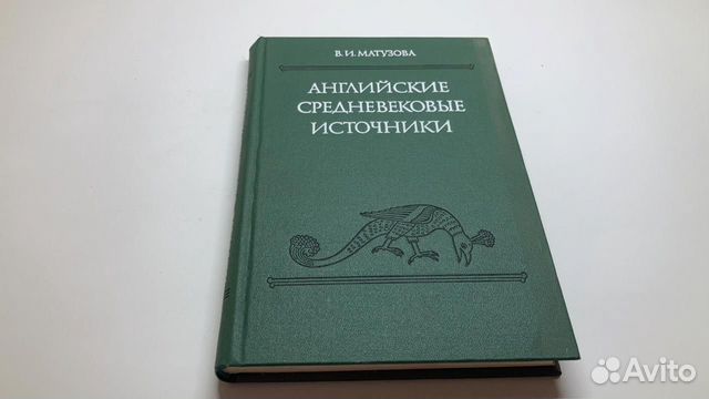 Английские средневековые источники.Матузова.197