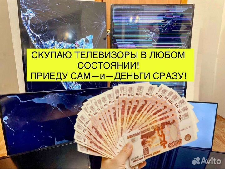 Скупка телевизоров ЖК, led в любом состоянии Выезд