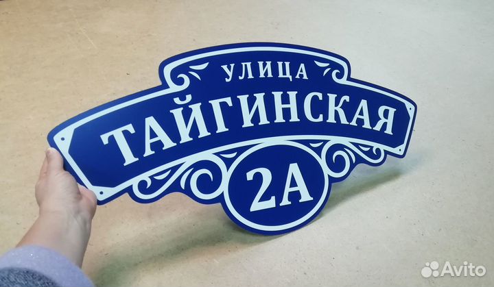 Адресная табличка