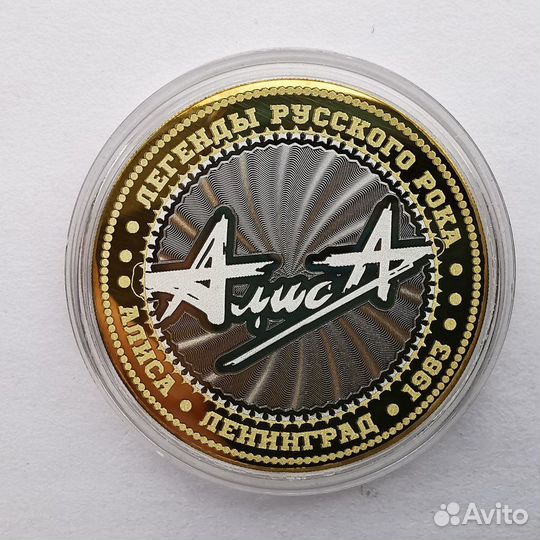 Монета сувернирная группа «Алиса»