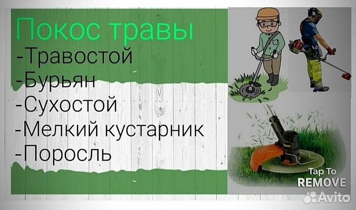 Покос травы триммером