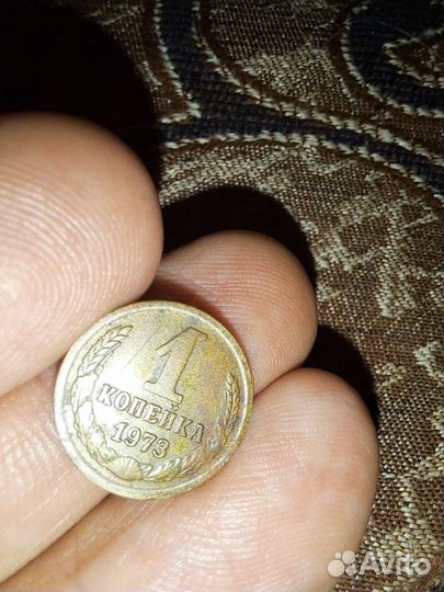 1 копейка 1973 года