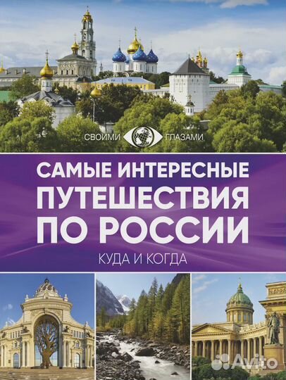 Самые интересные путешествия по России Нет автора