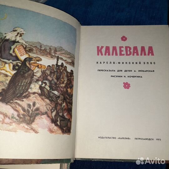 Калевала книга 1973