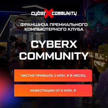 Франшиза компьютерного клуба «CyberX Community»