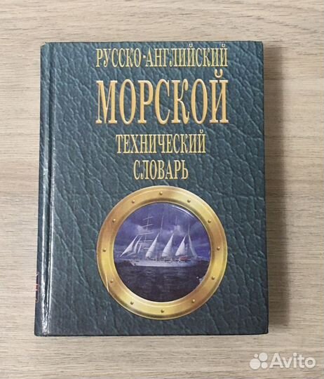 Русско-английский морской технический словарь