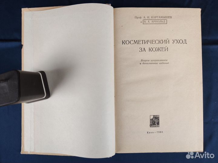 Косметический уход за кожей. 1965г. Киев. авт. Кар