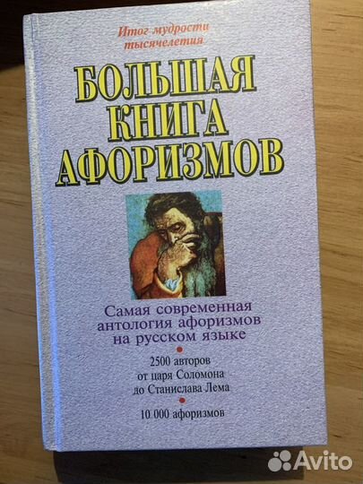 Большая книга афоризмов