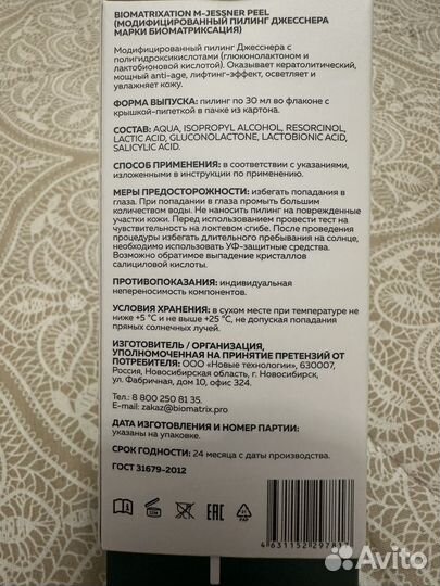 Сыворотка -пилинг biomatrix