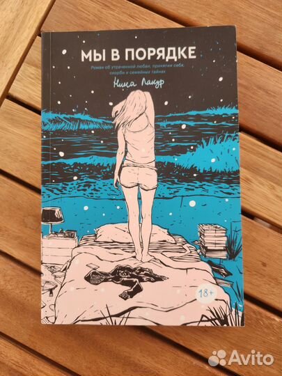 Мы в порядке, Нина Лакур