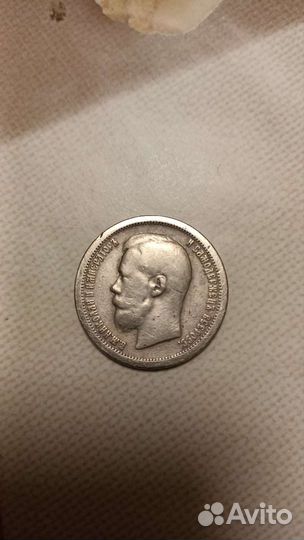 50 копеек Николай 2, оригинал