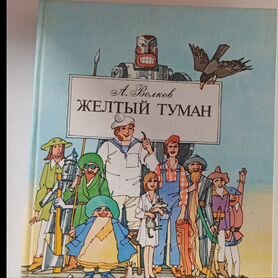 Волков Желтый туман, 1990 год