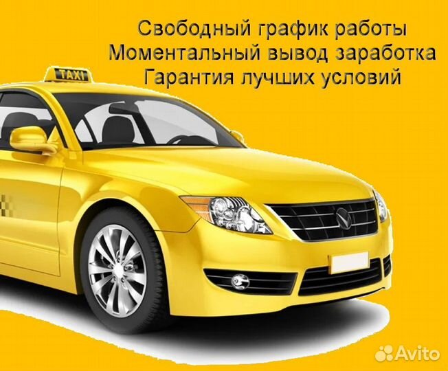 Водитель Яндекс.Такси с личным авто регистрация