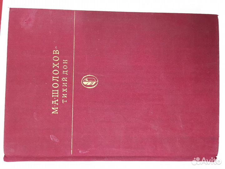 Книги Тихий дон Шолохов