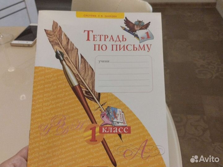 Тетрадь по письму #1 1 класс система Л.В.Занкова