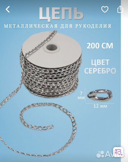 Цепь металлическая