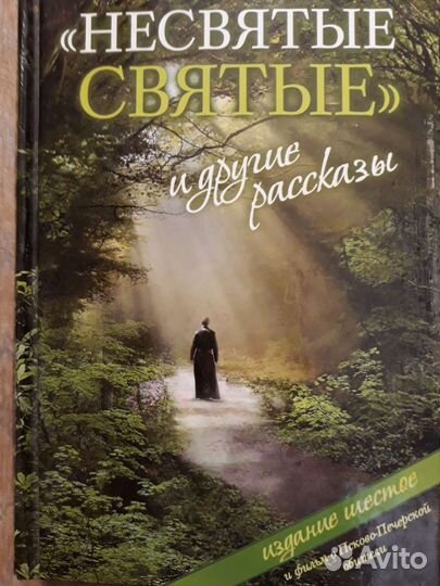 Книга:Несвятые святые. Архимандрит Тихон